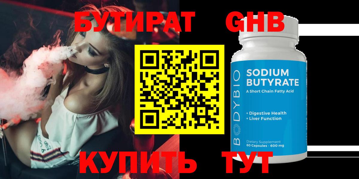 Бутират GHB  Вход с VPN  БУТИРАТ  Тобольск 