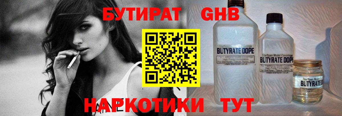 БУТИРАТ GHB Тобольск